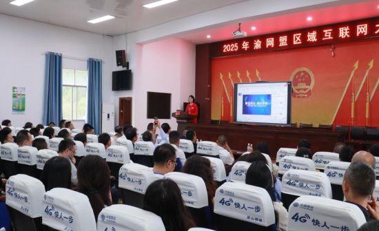 2025渝網(wǎng)盟區(qū)域互聯(lián)網(wǎng)大會(huì) 巫山縣共襄互聯(lián)網(wǎng)文化盛宴