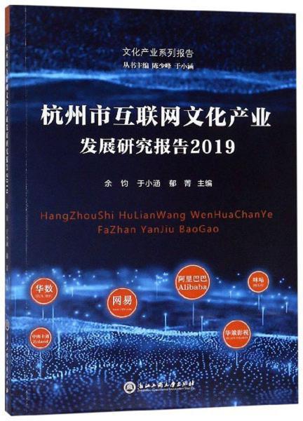 杭州市互聯(lián)網(wǎng)文化產(chǎn)業(yè)發(fā)展研究報(bào)告 2019 互聯(lián)網(wǎng)文化活動(dòng)篇